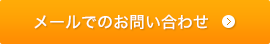 メールでのお問い合わせ