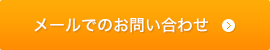 メールでのお問い合わせ